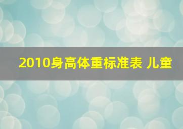 2010身高体重标准表 儿童